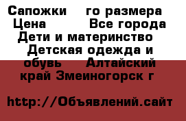 Сапожки 34-го размера › Цена ­ 650 - Все города Дети и материнство » Детская одежда и обувь   . Алтайский край,Змеиногорск г.